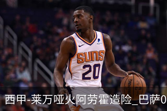 西甲-莱万哑火阿劳霍造险 巴萨0-0赫罗纳13分领跑